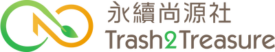 Trash2Treasure Association (&#27704;&#32396;&#23578;&#28304;&#31038;)